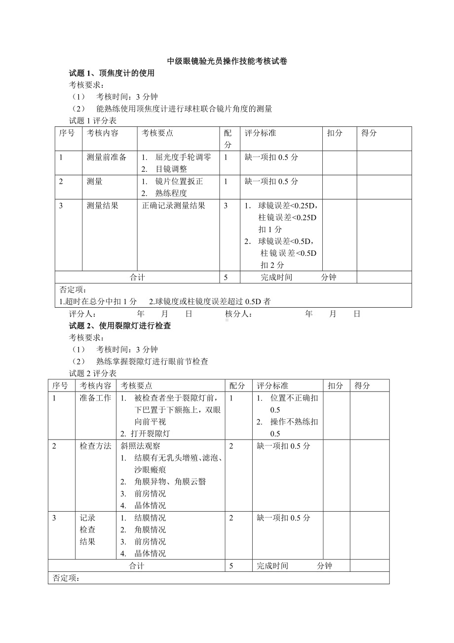 中级眼镜验光员操作技能考核试卷.doc_第1页