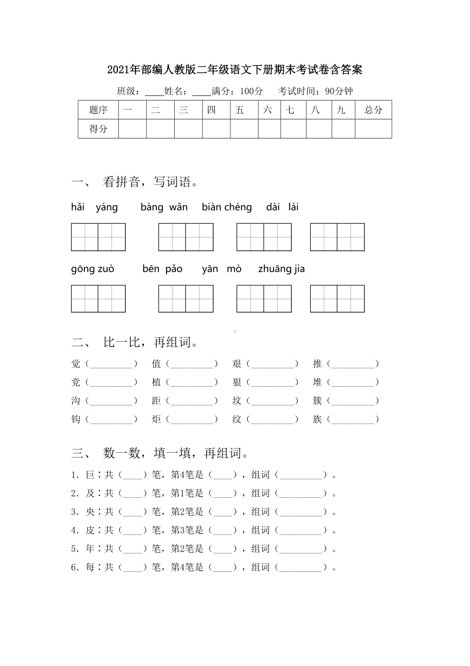 2021年部编人教版二年级语文下册期末考试卷含答案.doc_第1页