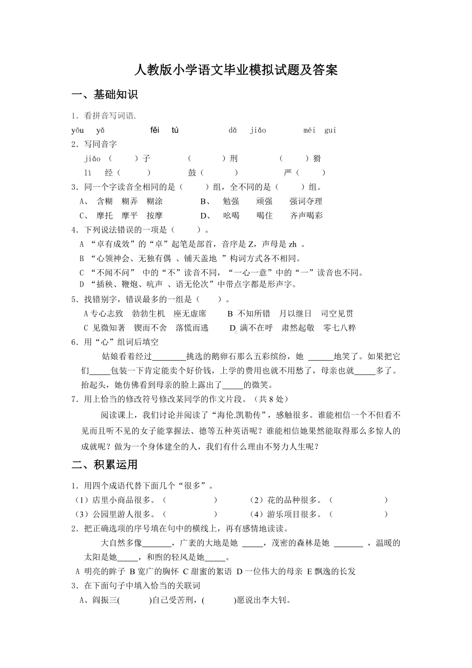 人教版小学语文毕业模拟试题及答案.doc_第1页