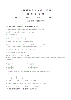 人教版数学七年级上学期《期末考试试卷》含答案.doc