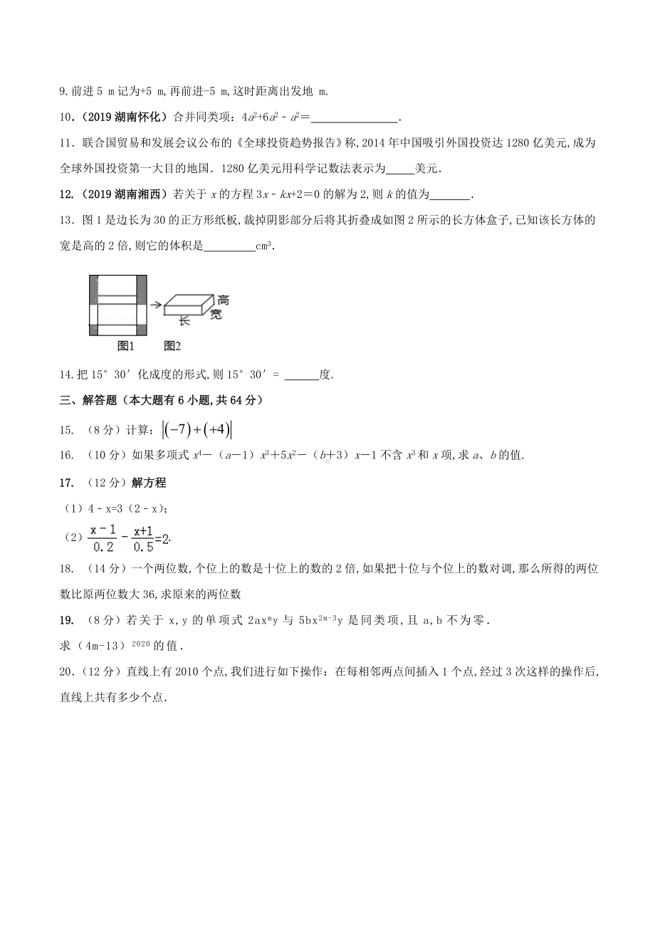 人教版数学七年级上学期《期末考试试卷》含答案.doc_第2页