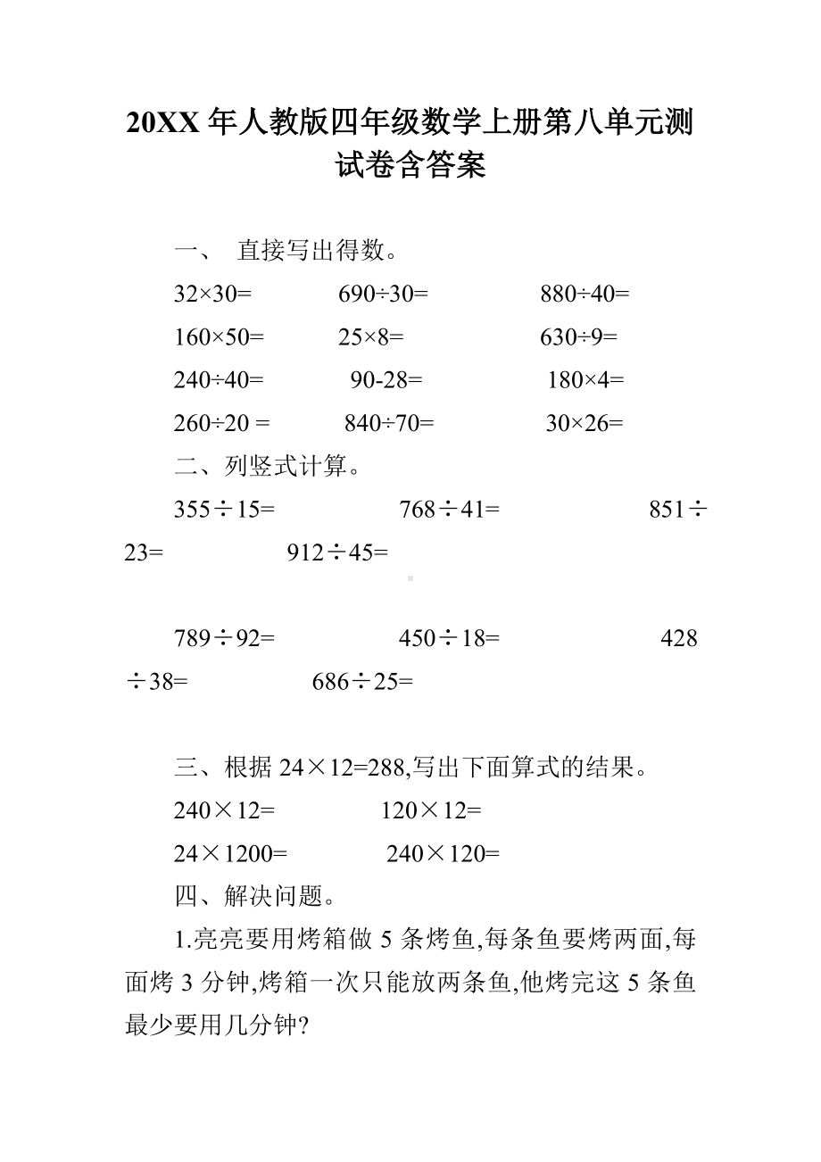 人教版四年级数学上册第八单元测试卷含答案.doc_第1页