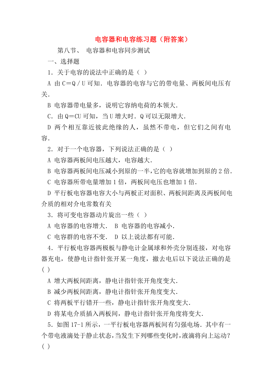 （高二物理试题精选）电容器和电容练习题(附答案).doc_第1页