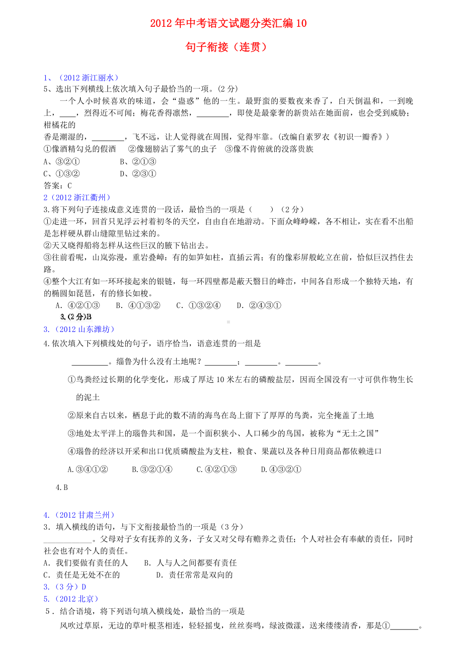 中考语文试题分类汇编10-句子衔接(连贯).doc_第1页