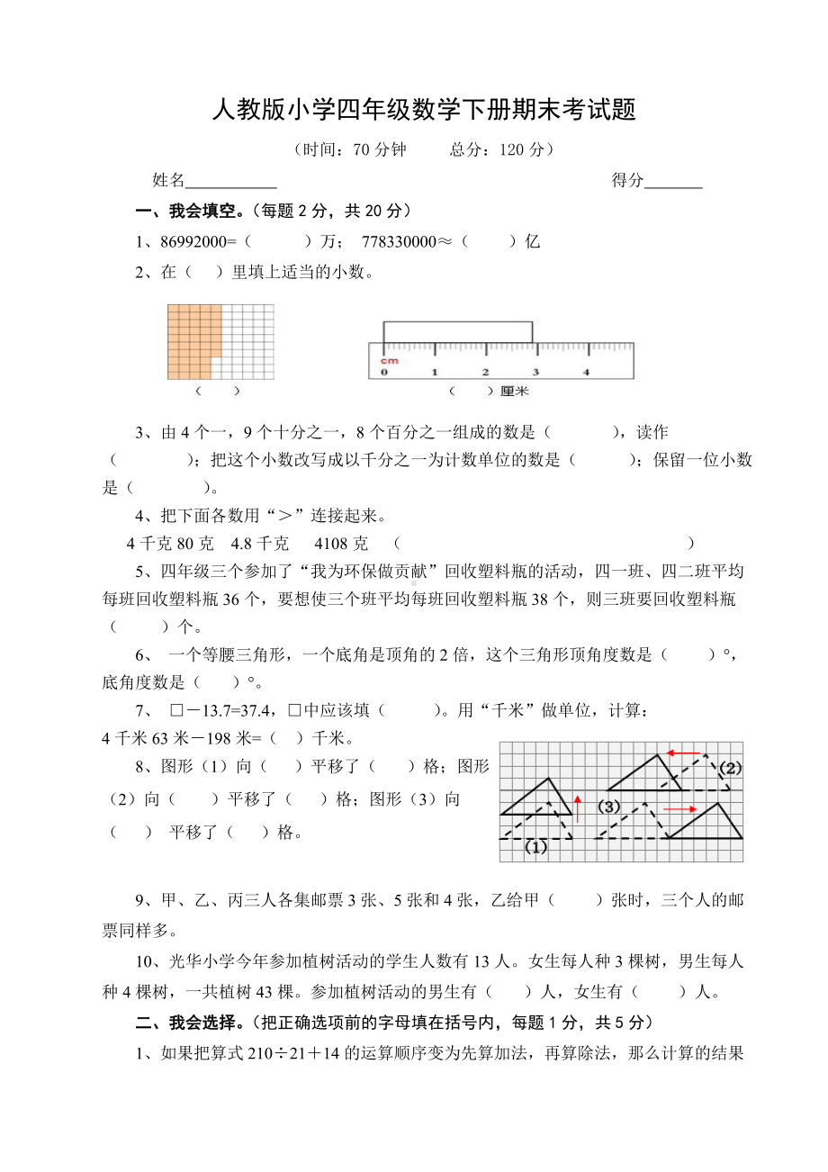 人教版小学四年级数学下册期末考试卷.doc_第1页