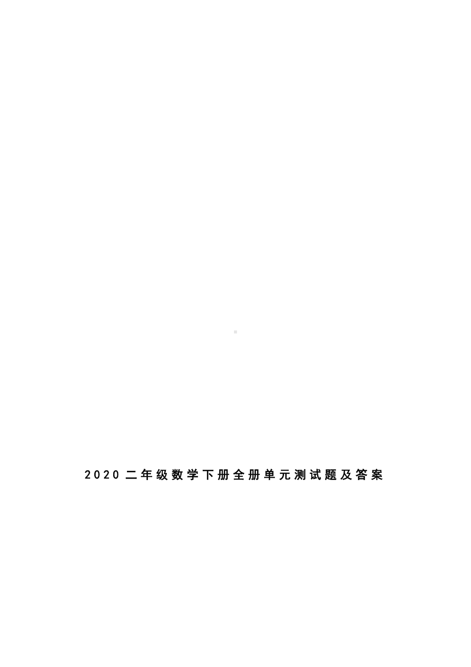 2020二年级数学下册全册单元测试题及答案.docx_第1页