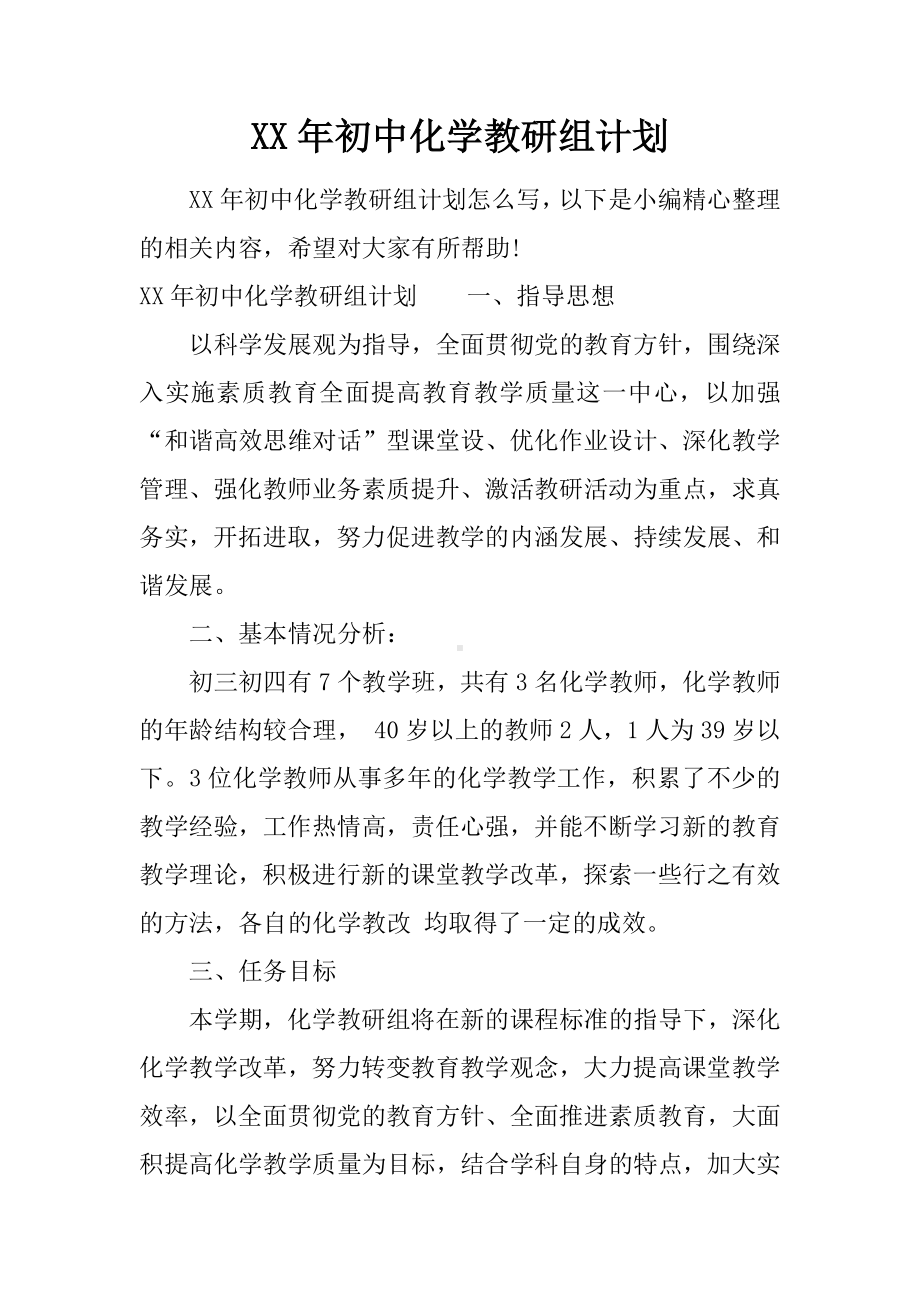 XX年初中化学教研组计划.docx_第1页