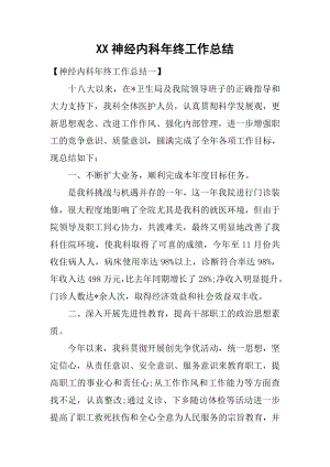 XX神经内科年终工作总结.docx