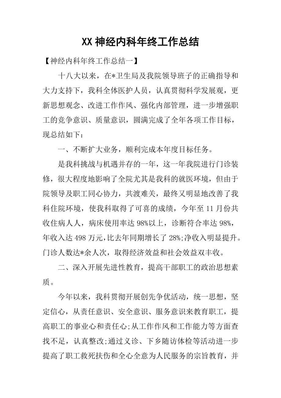 XX神经内科年终工作总结.docx_第1页