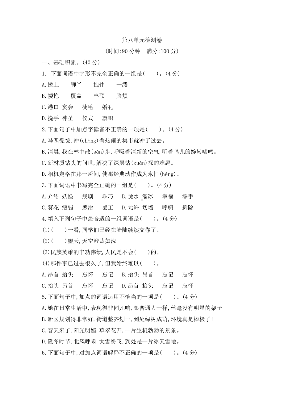 人教部编版四年级语文下册第八单元测试题(含答案).doc_第1页