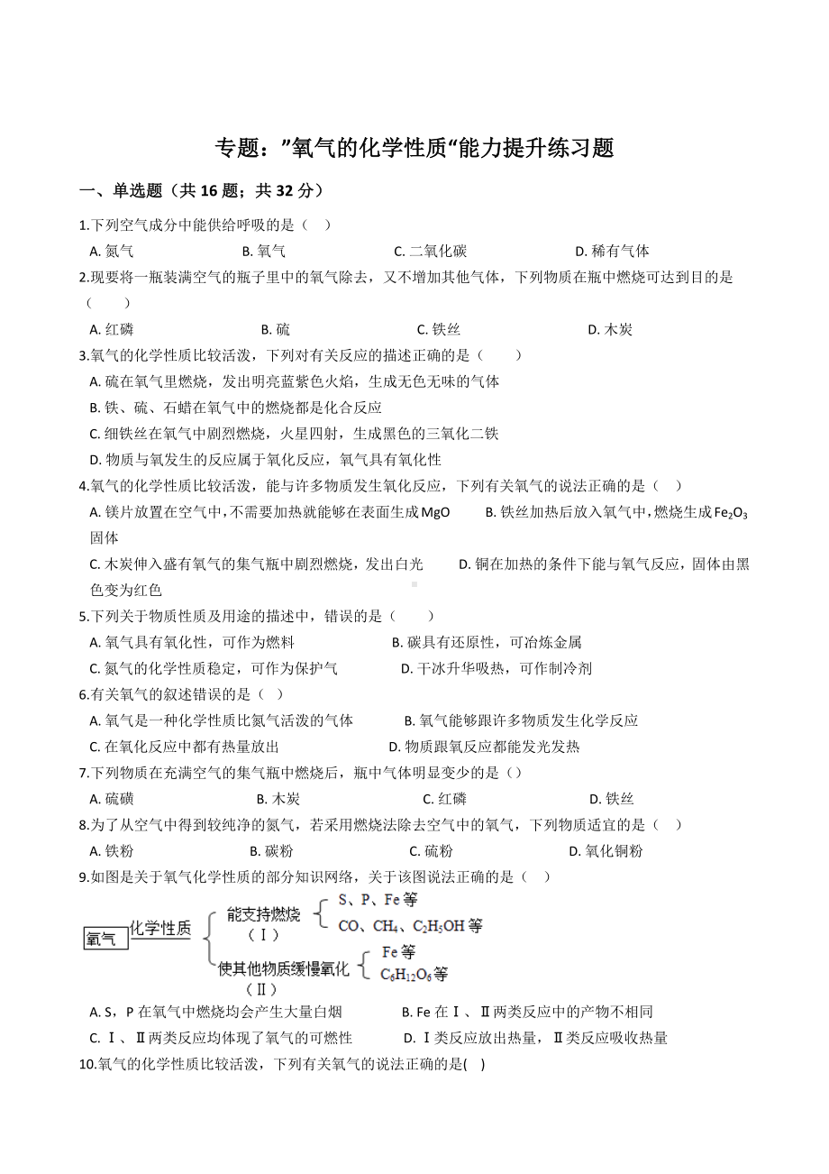 九年级化学：专题：”氧气的化学性质“能力提升练习题(无答案).docx_第1页