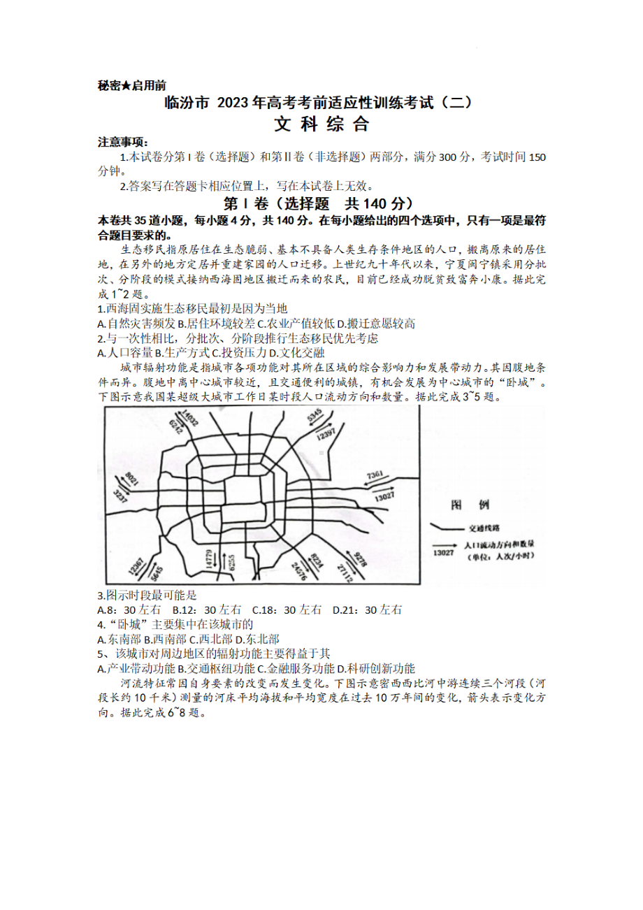 山西省临汾市2023届高三下学期高考考前适应性训练考试（二）文科综合试卷+答案.pdf_第1页