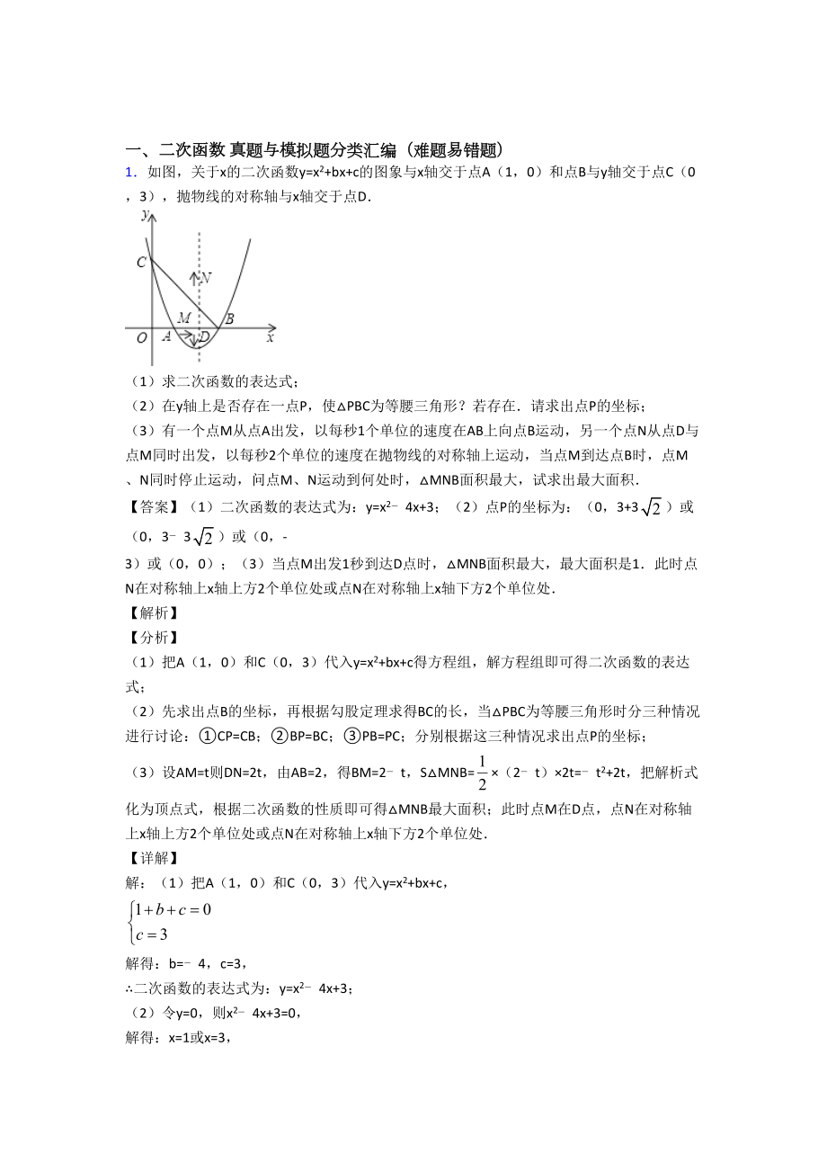 中考数学二次函数综合练习题含详细答案.doc_第1页