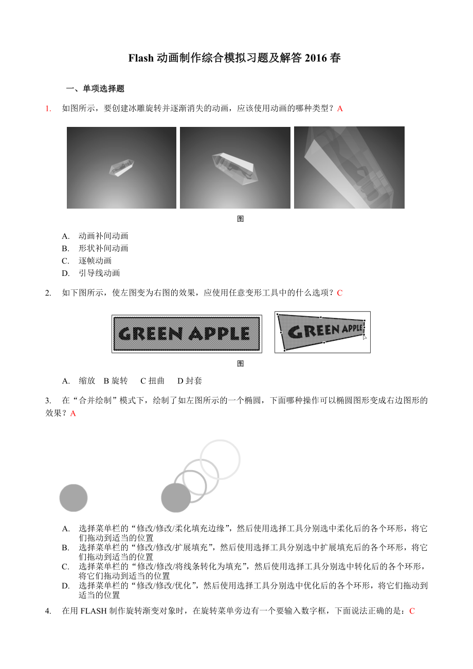 《Flash动画制作》期末考试复习资料16春讲解.doc_第1页