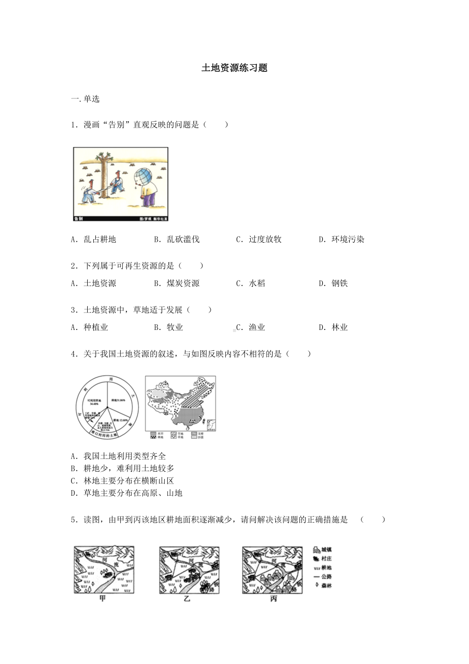 人教版八年级上册地理第三章第二节《土地资源》练习题（word版）无答案.docx_第1页