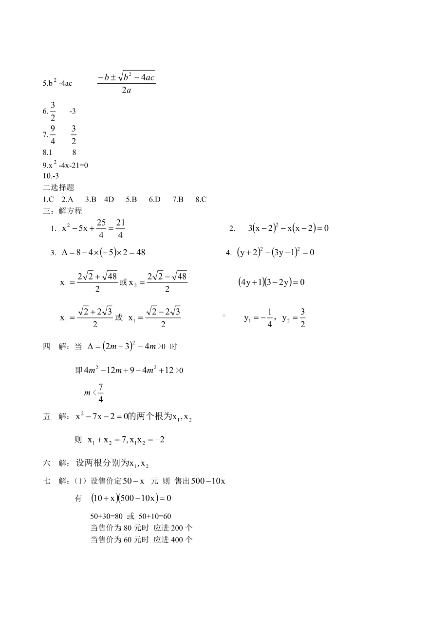 人教版九年级上册一元二次方程单元测试题及答案.doc_第3页
