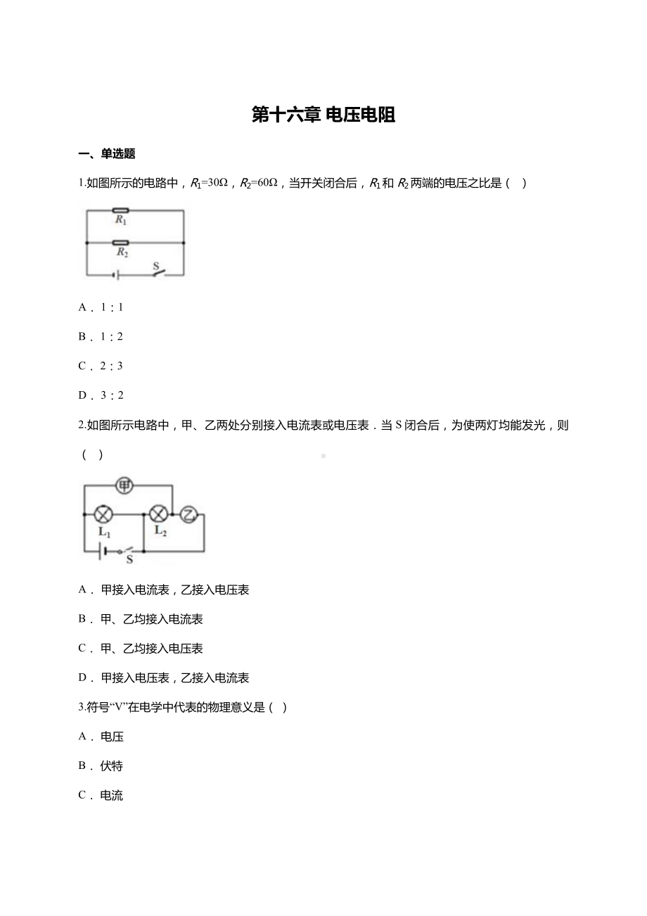 九年级第十六章-电压电阻单元复习题(含答案).doc_第1页