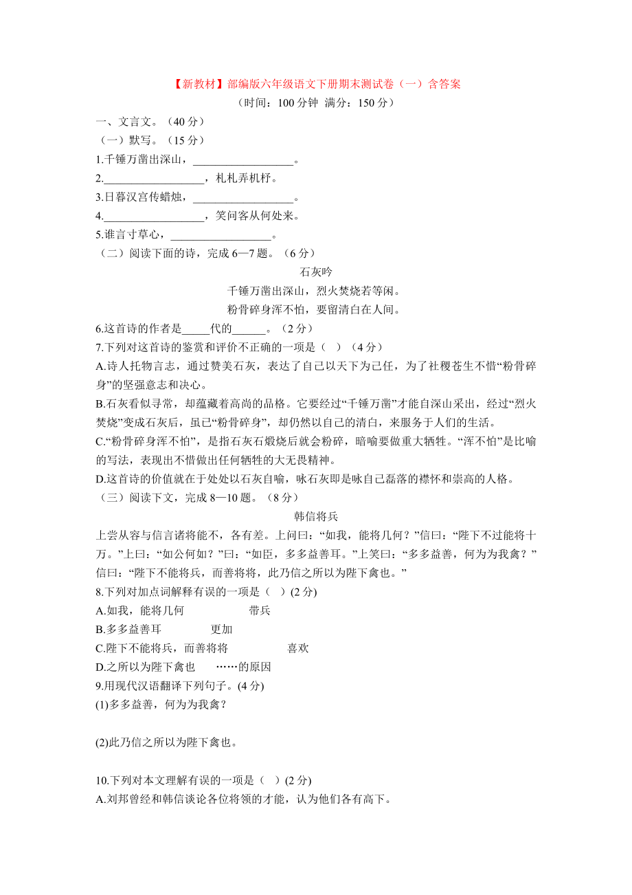 （新教材）部编版六年级语文下册期末测试卷(一)含答案.doc_第1页