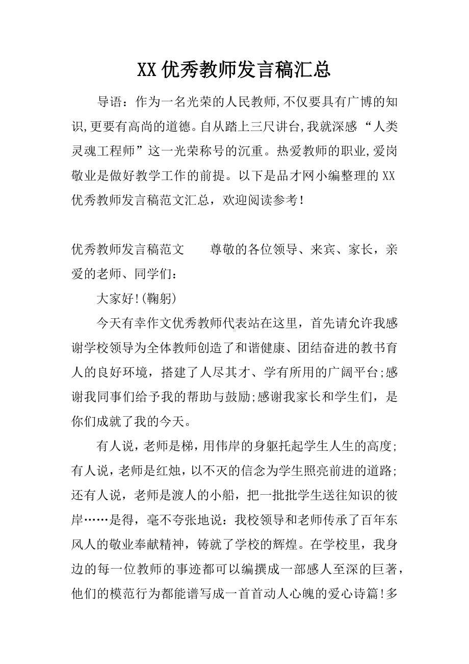 XX优秀教师发言稿汇总.docx_第1页