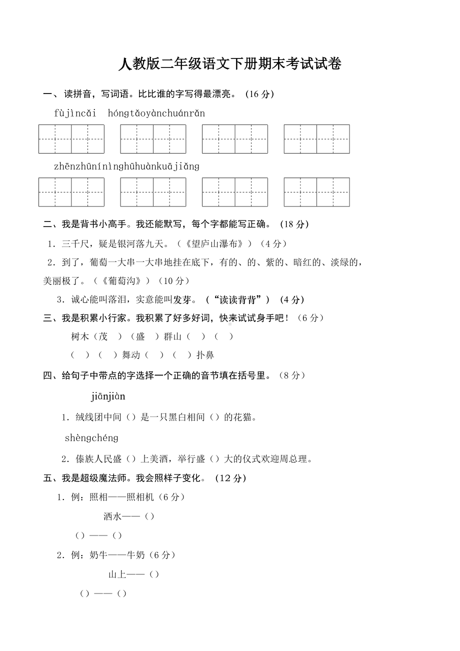 人教版二年级下册语文期末考试试卷汇总.docx_第1页