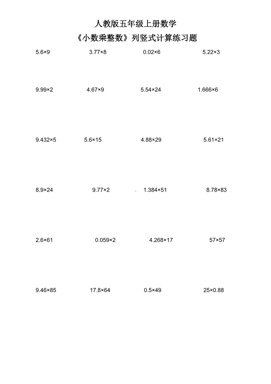 人教版五年级上册数学《小数乘整数》列竖式计算专项练习题.doc_第1页