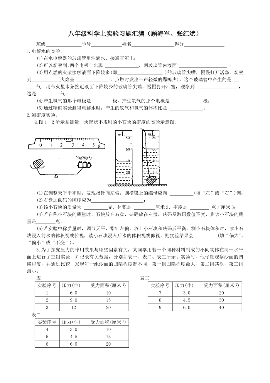 [初二理化生]八年级上科学实验习题.doc_第1页