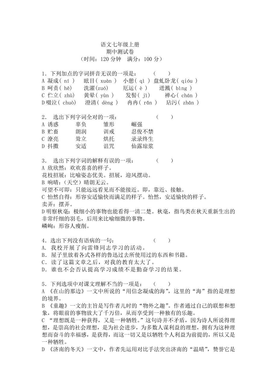 人教版七年级语文上册期中考试试题及答案.doc_第1页