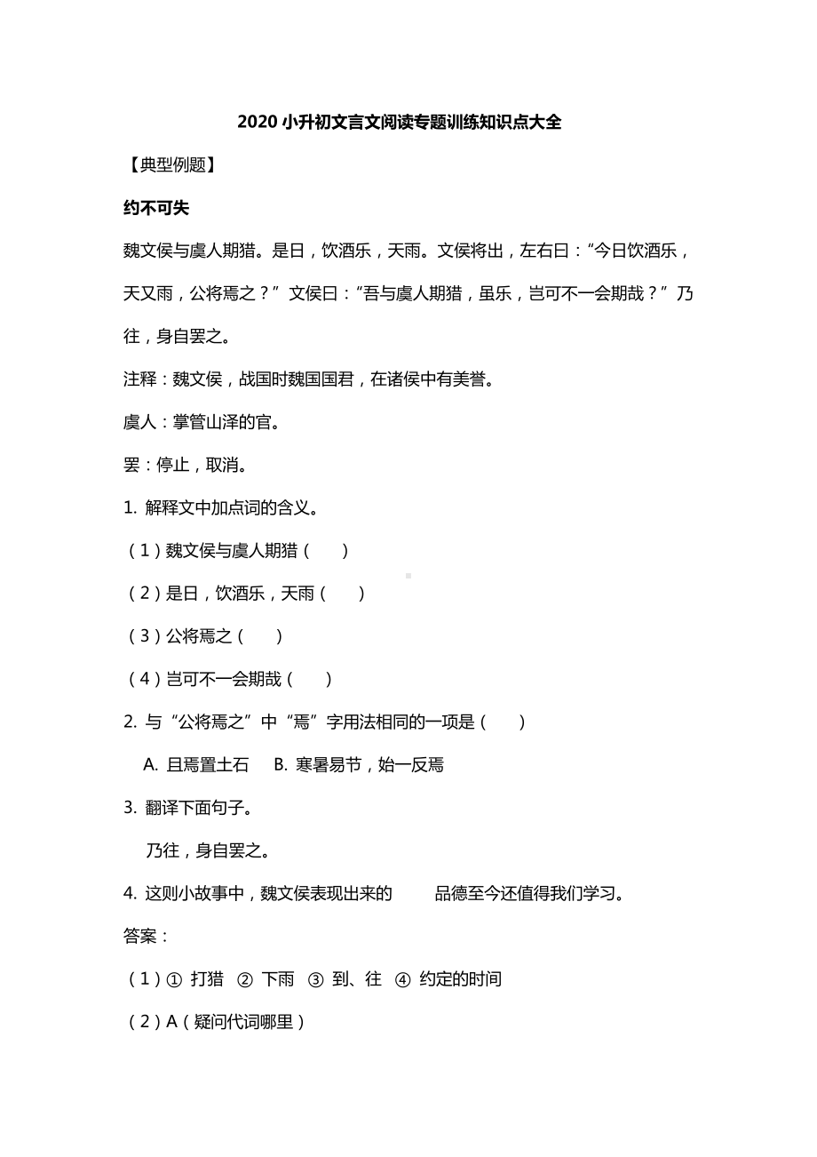 2020小升初文言文阅读专题训练知识点大全.doc_第1页