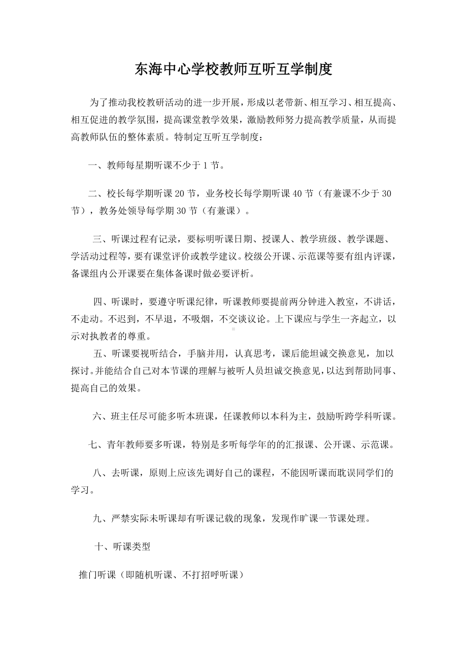 东海中心学校教师互听互学制度.doc_第1页