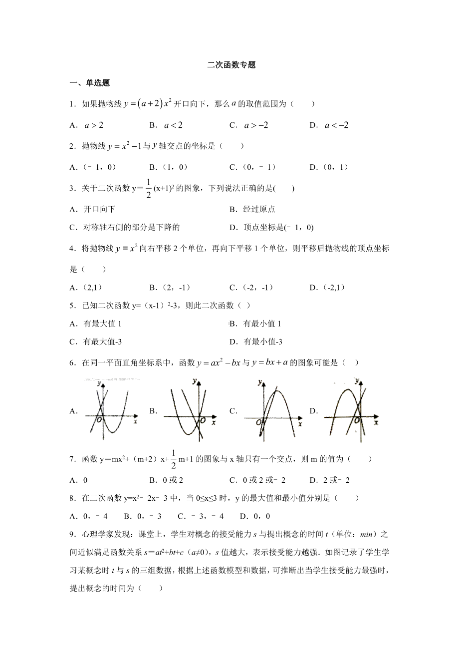 2020年中考复习-二次函数-专题练习题(有答案).docx_第1页