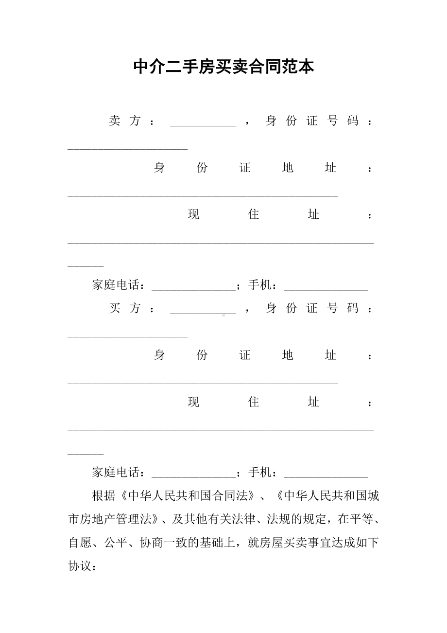 中介二手房买卖合同范本.docx_第1页