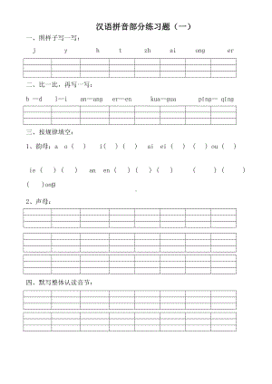 一年级拼音试卷集合.doc