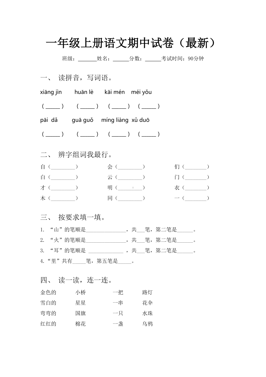 一年级上册语文期中试卷(最新).doc_第1页