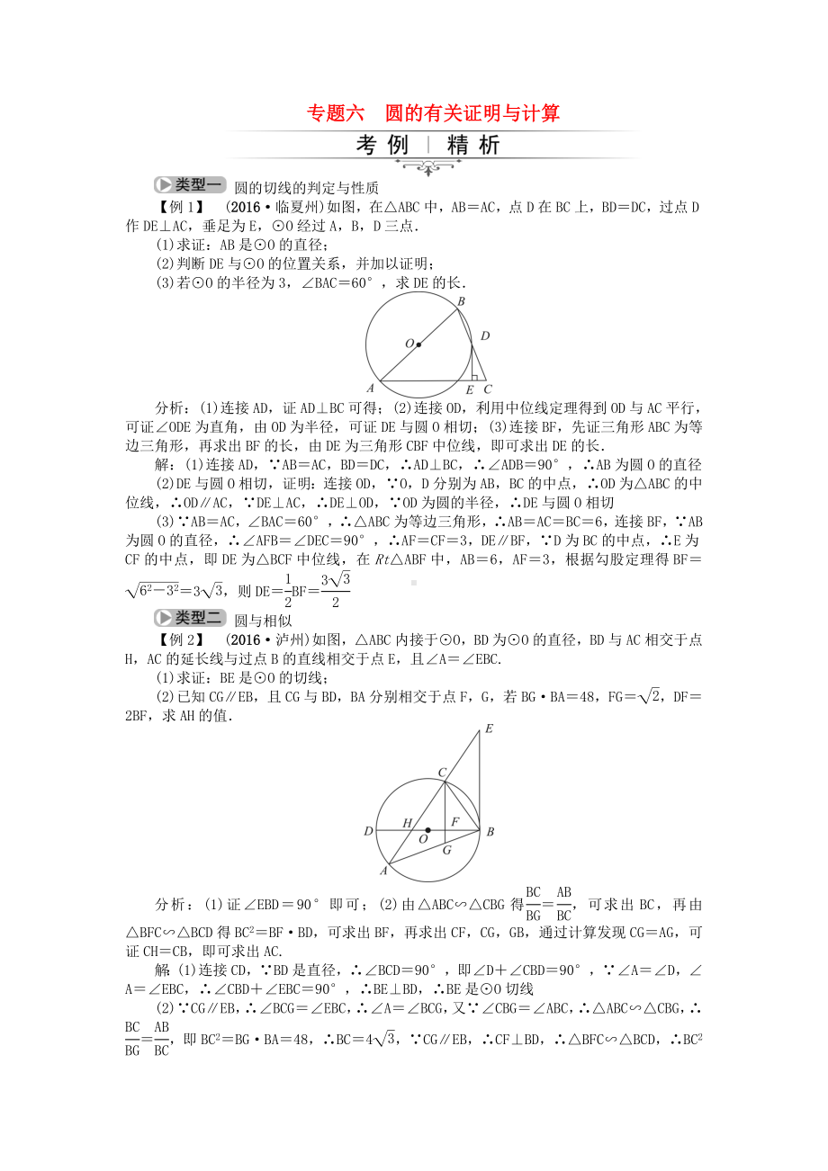 中考数学总复习专题六圆的有关证明与计算试题-新人教版.docx_第1页