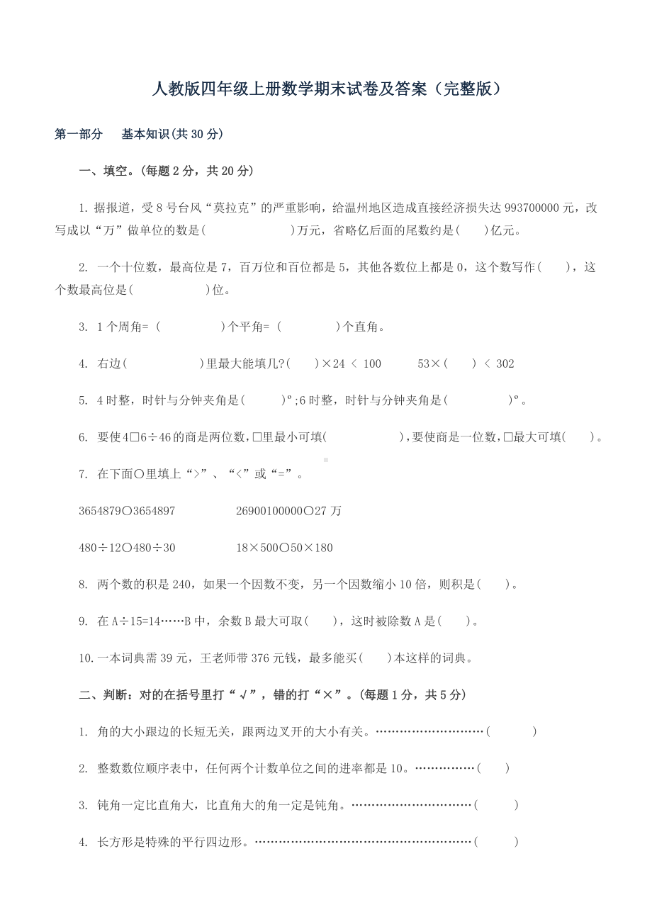 人教版四年级数学上册期末综合试卷有答案.docx_第1页