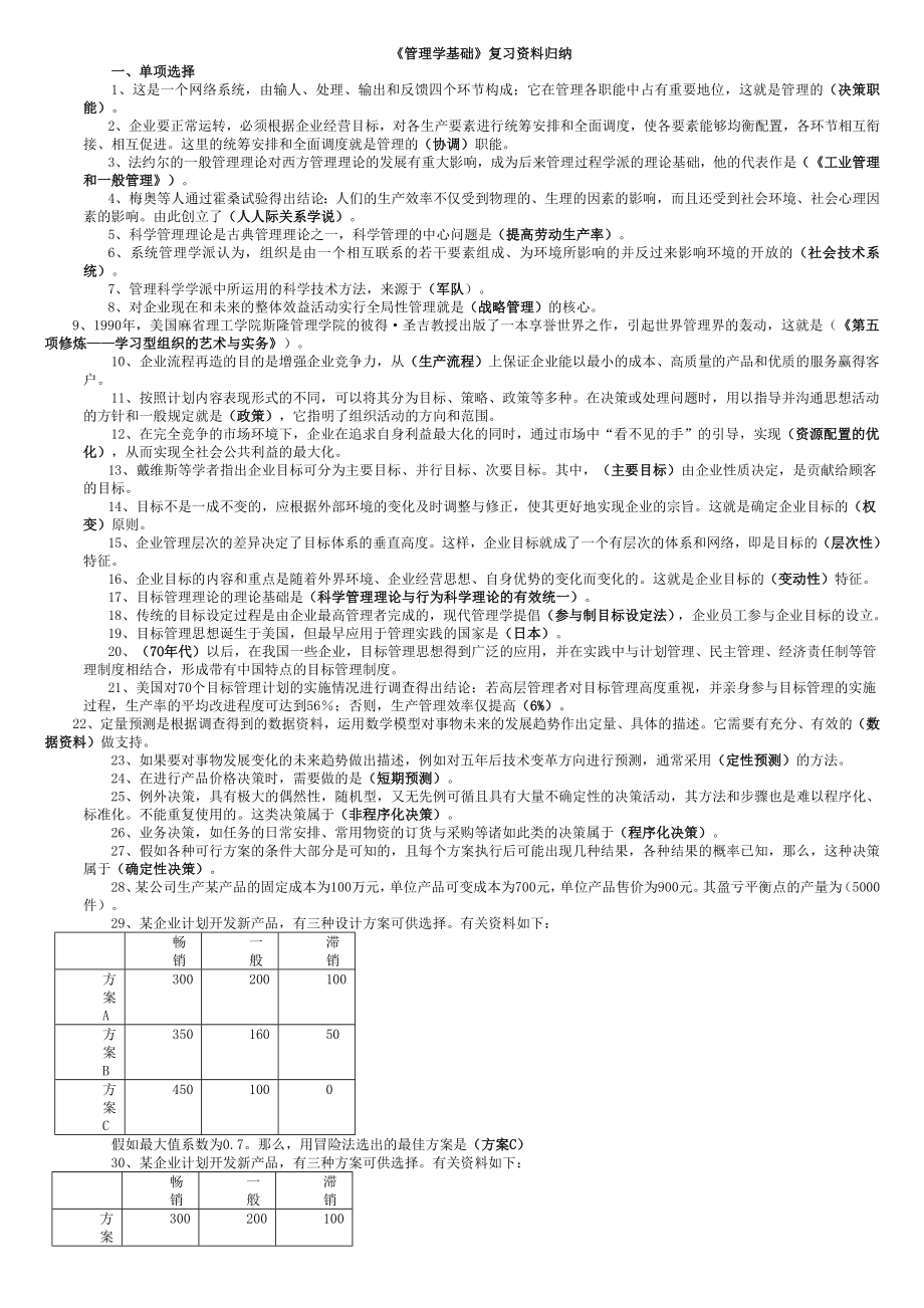 《管理学基础》复习资料归纳.doc_第1页