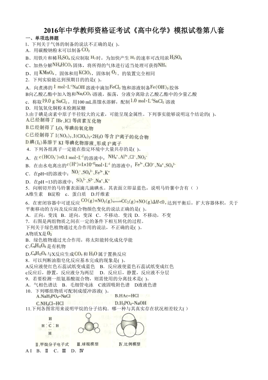 中学教师资格证考试高中化学模拟试卷第八套.doc_第1页