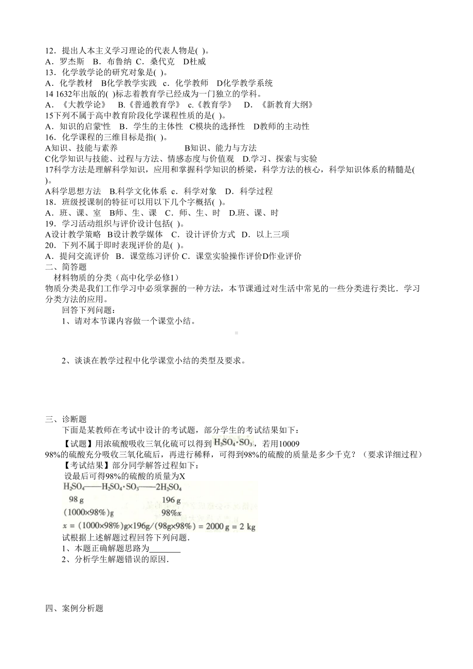 中学教师资格证考试高中化学模拟试卷第八套.doc_第2页