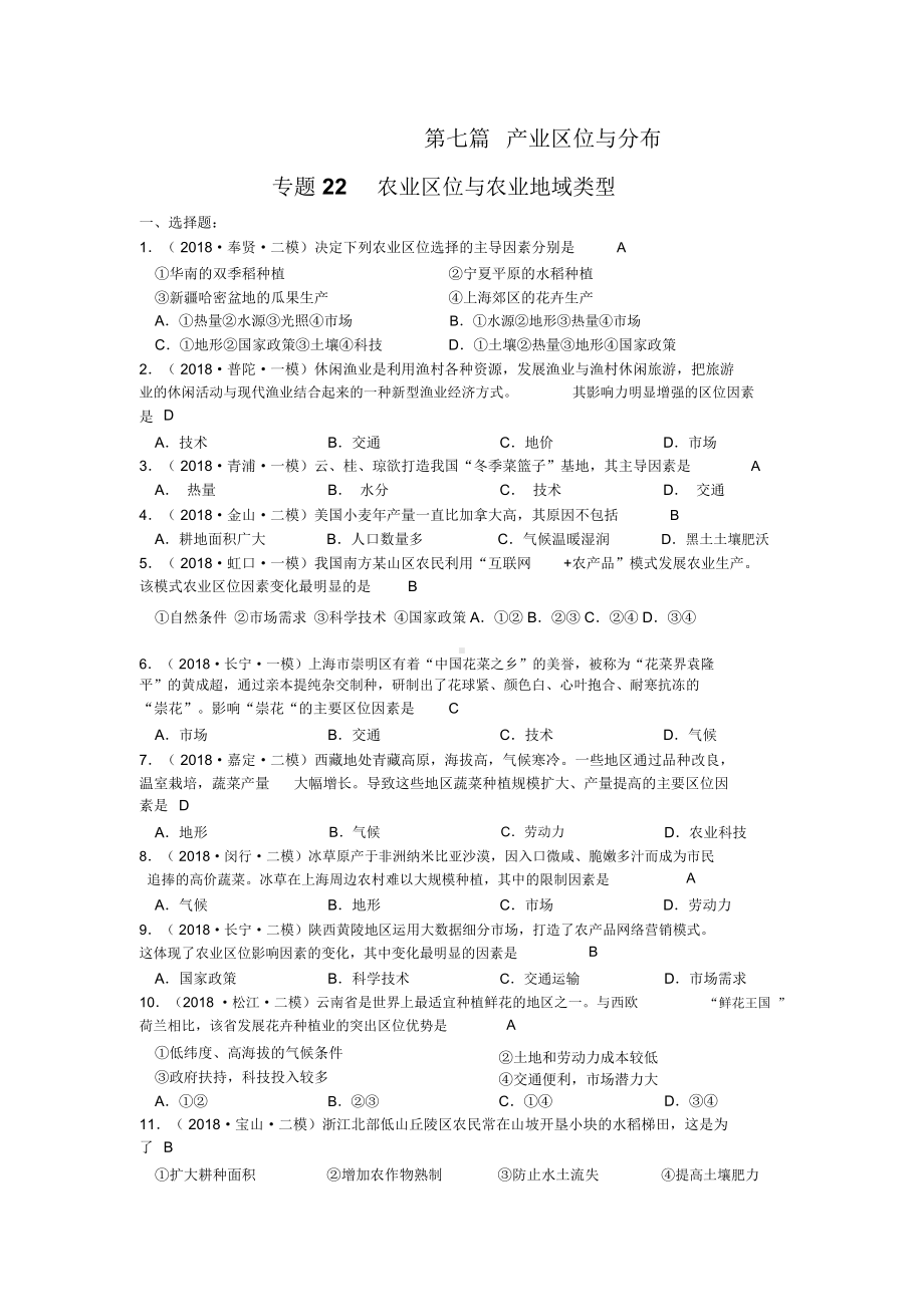 专题22农业区位与农业地域类型(等级考试题).docx_第1页