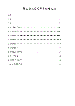 企业-罐头食品公司规章制度范本汇编-.doc
