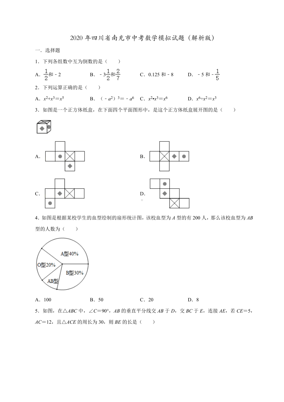 2020年四川省南充市中考数学模拟试题(解析版).doc_第1页