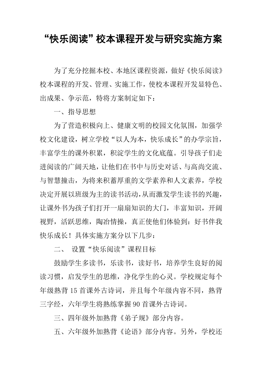 “快乐阅读”校本课程开发与研究实施方案.docx_第1页