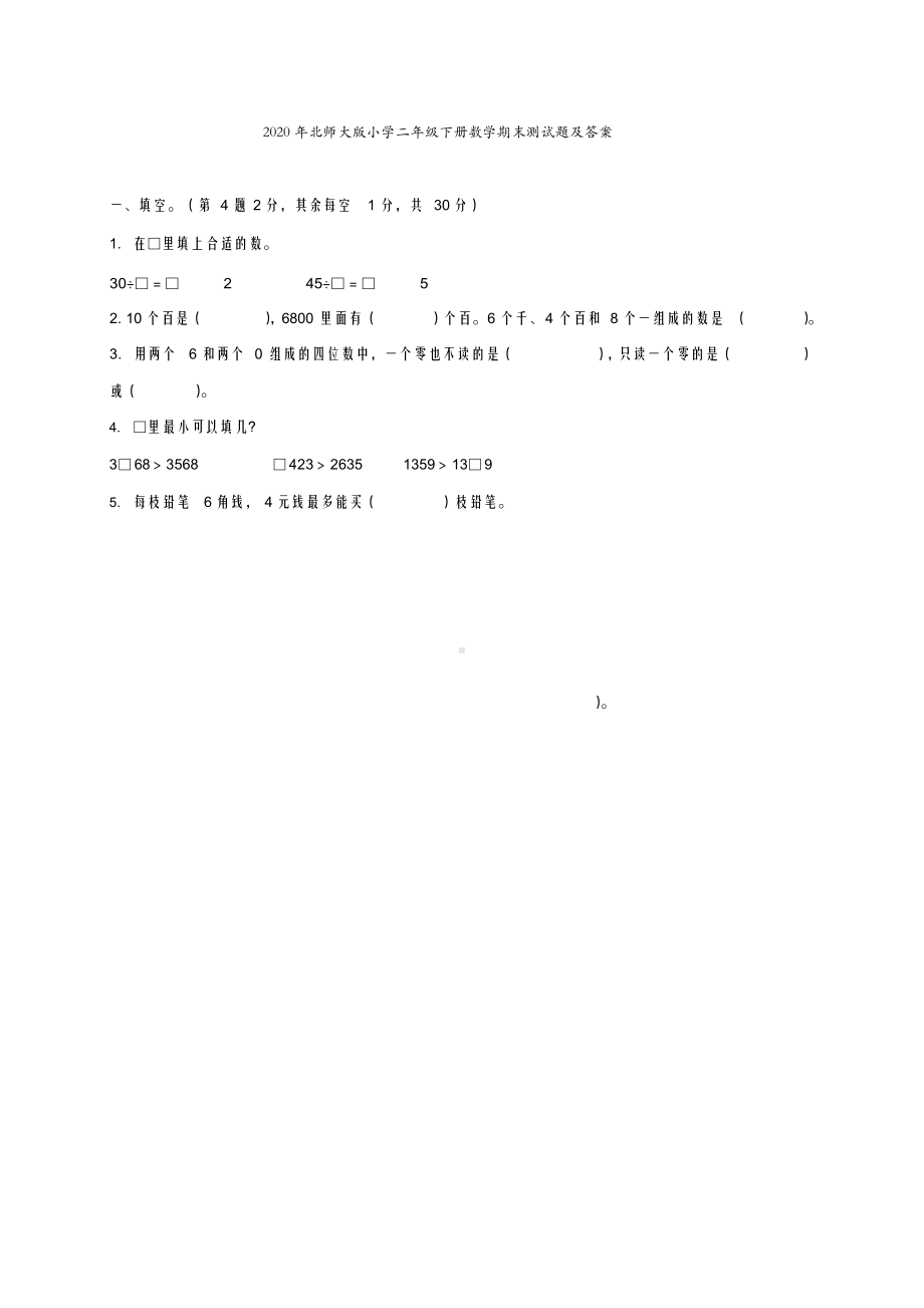 2020年北师大版小学二年级下册数学期末测试题及答案.docx_第2页