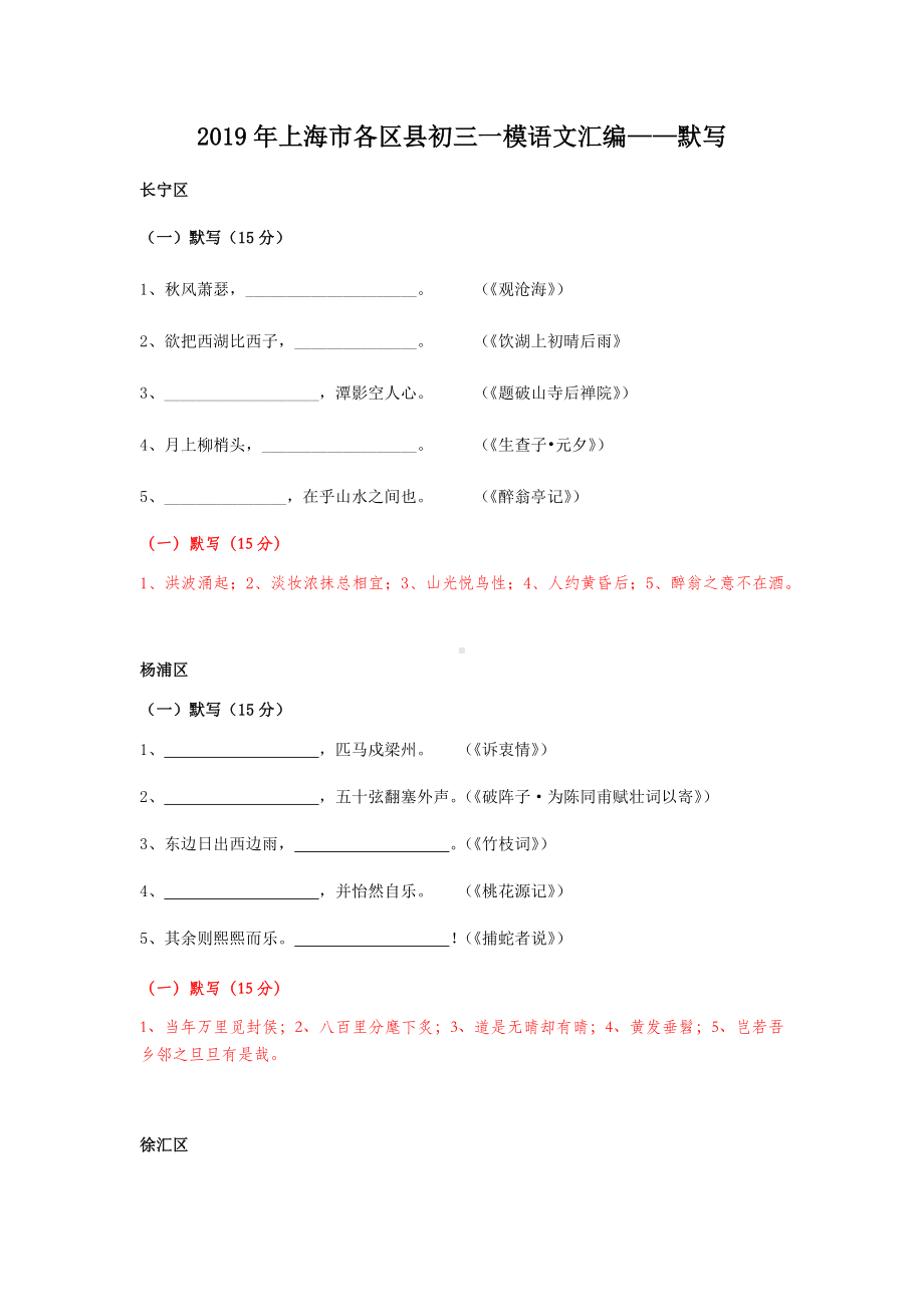 2019年上海市各区县初三一模语文默写汇编.docx_第1页