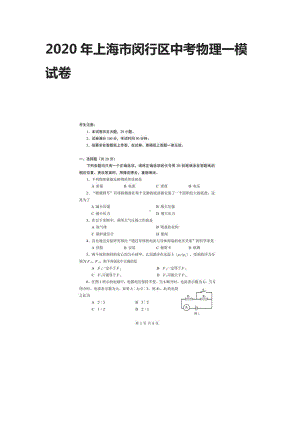 2020年上海市闵行区中考物理一模试卷.docx