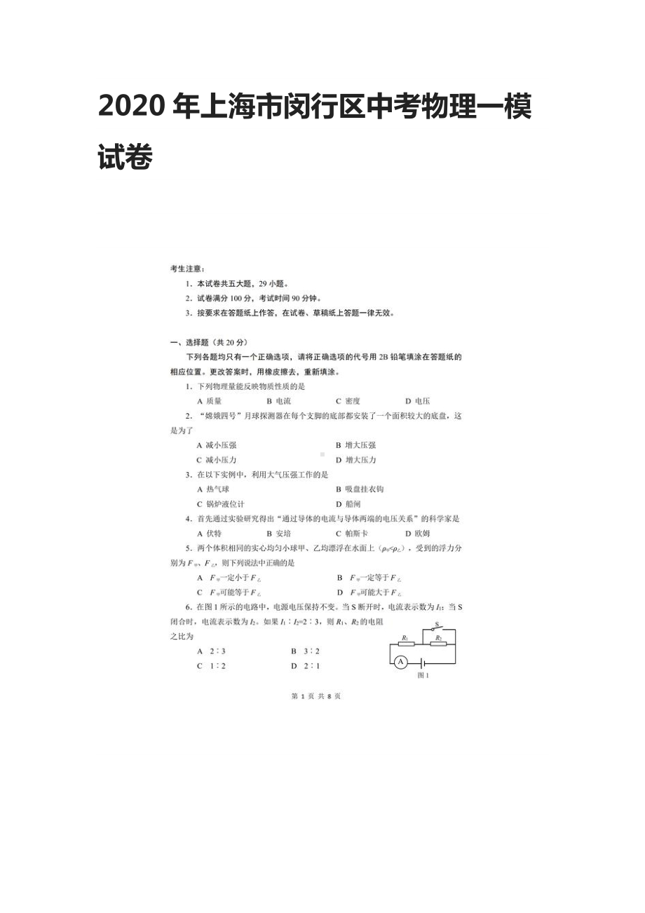 2020年上海市闵行区中考物理一模试卷.docx_第1页