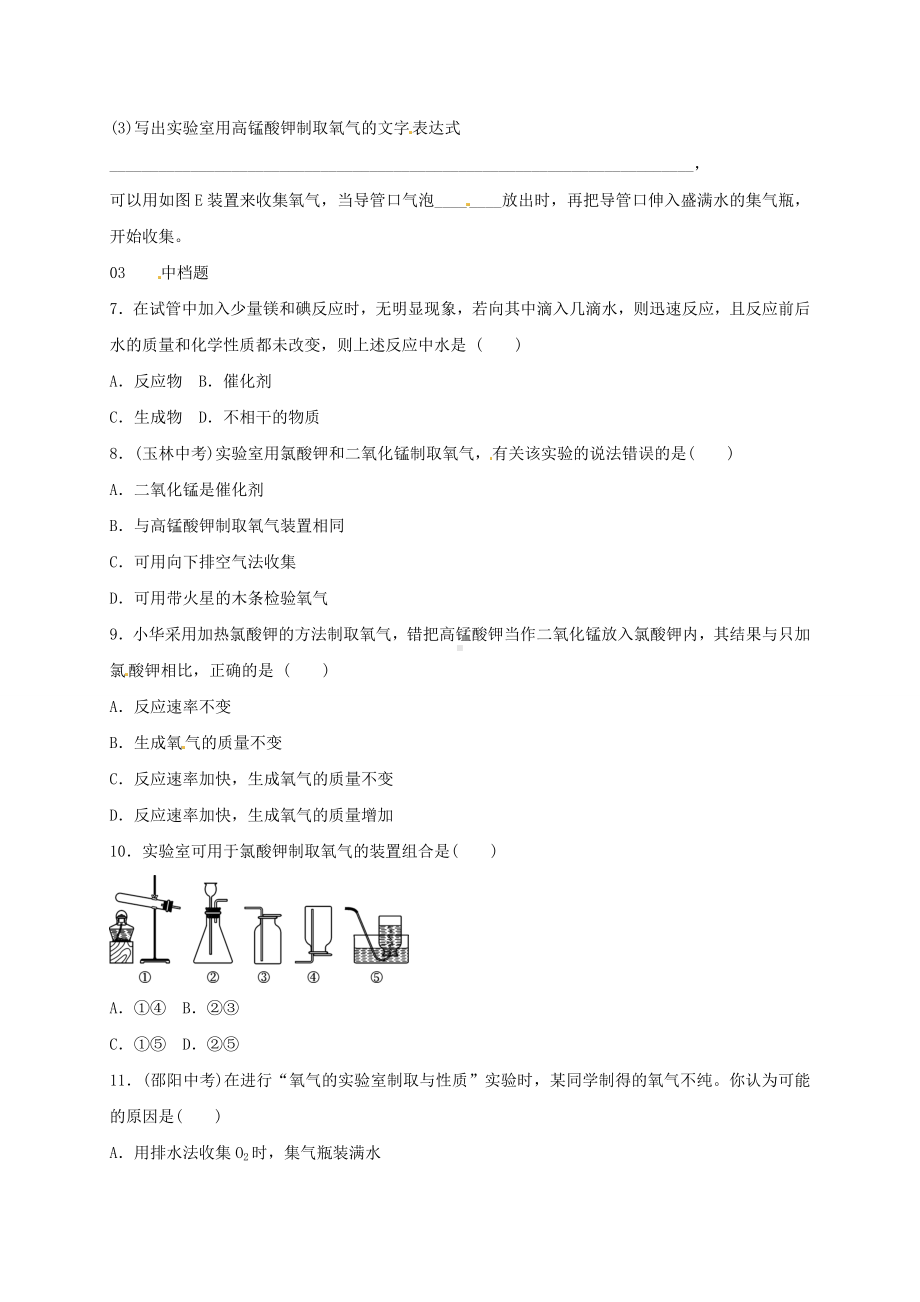 人教版九年级化学上册制取氧气习题.doc_第3页