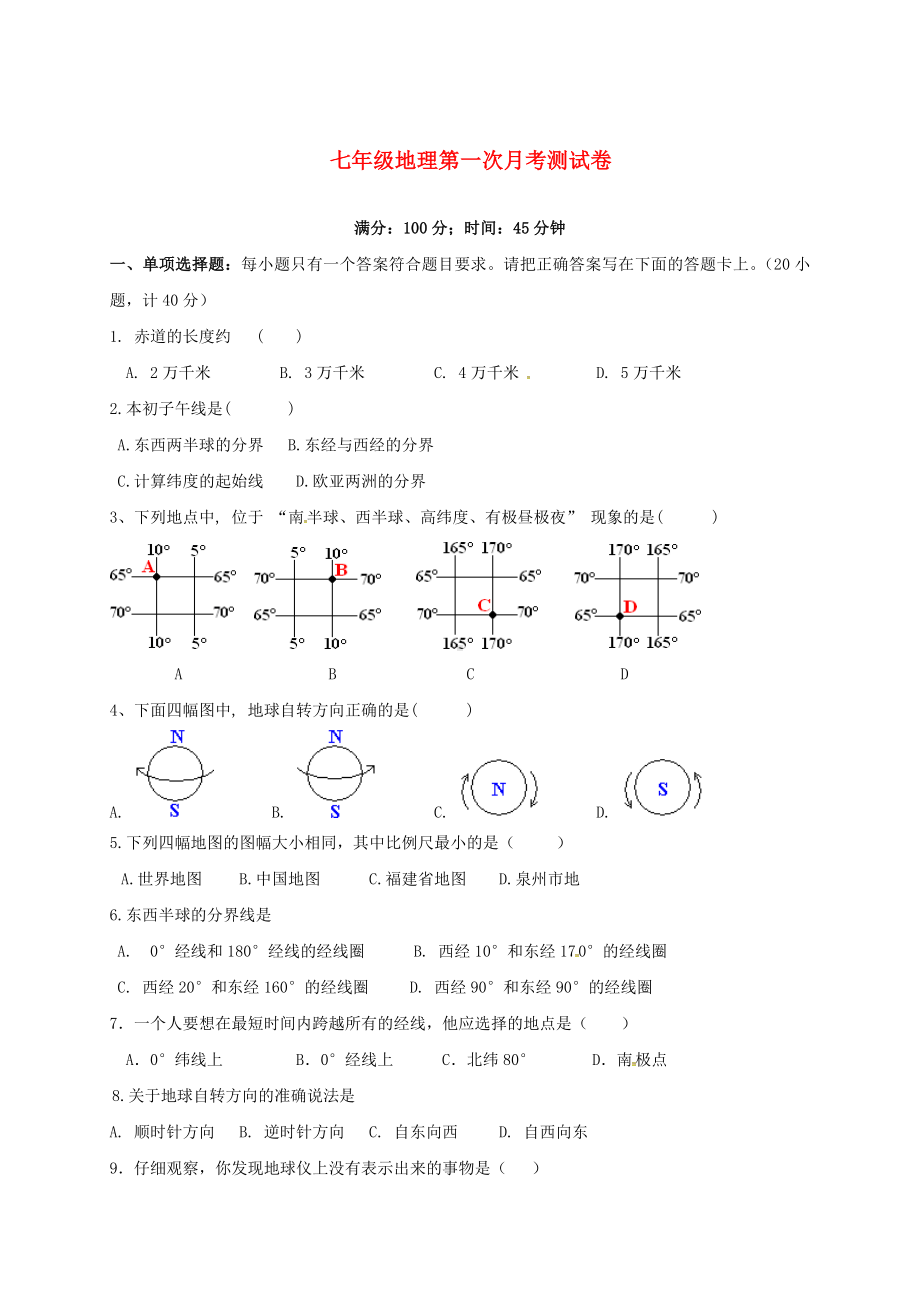 七年级地理第一次月考测试卷.doc_第1页