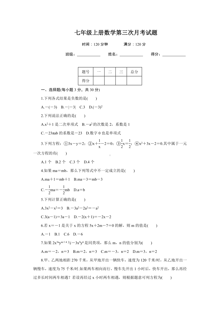 人教版七年级数学上册第三次月考试题及答案.doc_第1页