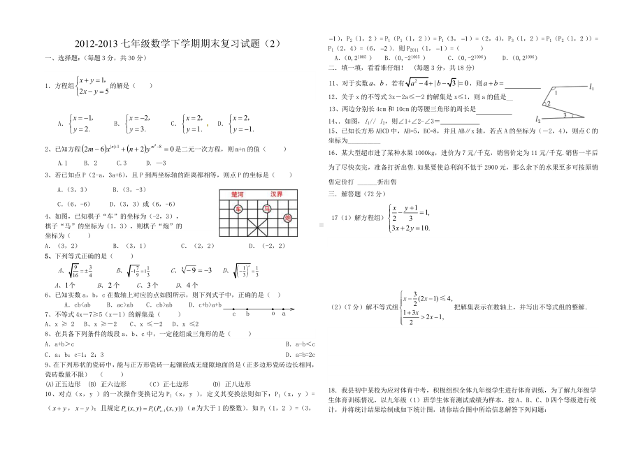 七年级数学下学期期末复习试题(2)-试卷版.doc_第1页